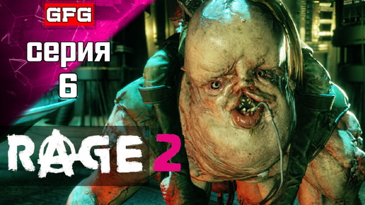 RAGE 2 ПОЛНОЕ ПРОХОЖДЕНИЕ ИГРЫ | РЕЙДЖ 2 | Серия 6 | Обзор Геймплей