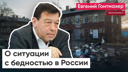 «Спасение человека от нищеты и деградации – главная задача государства» / Евгений Гонтмахер