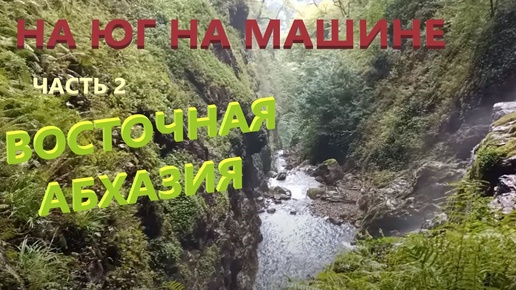 Download Video: На юг на машине. Часть 2 Восточная Абхазия Большие водопады