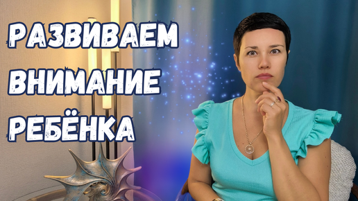 Download Video: Как развить внимательность у ребёнка | игры и рекомендации