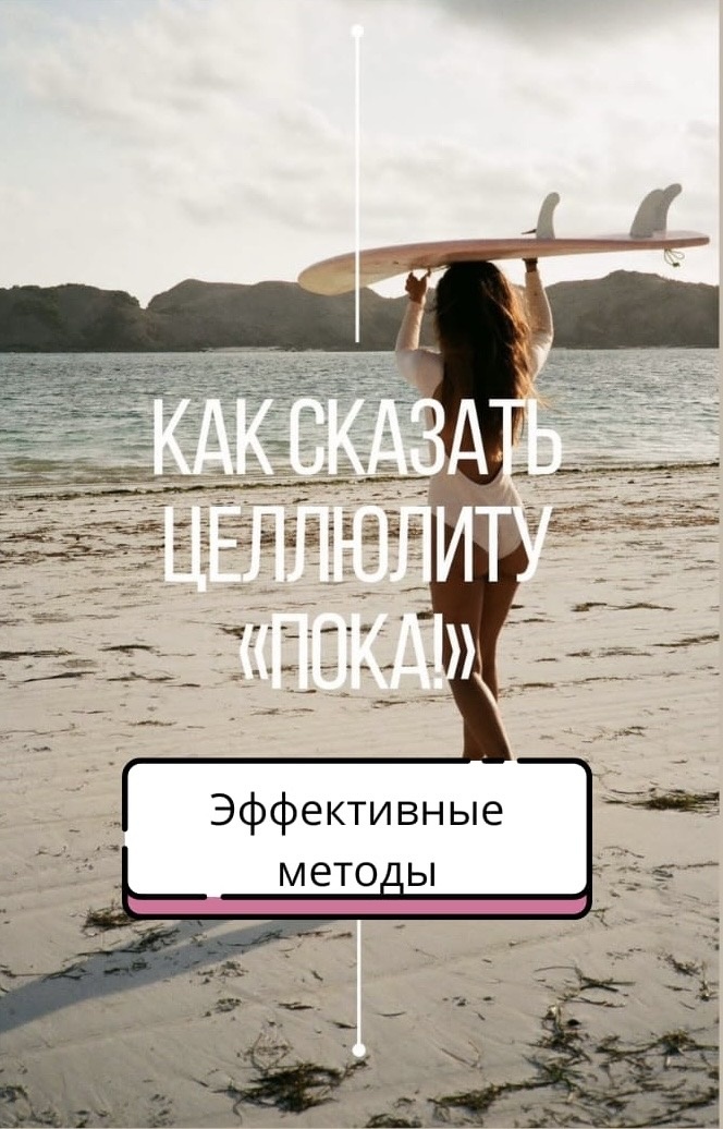 Скажи «Прощай!» апельсиновой корке. Антицеллюлитные тренды 2024 