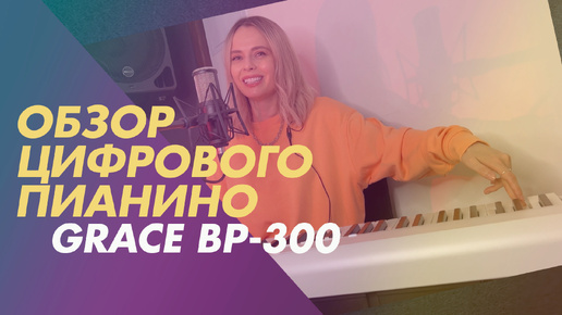 Обзор бюджетного цифрового пианино GRACE BP-300