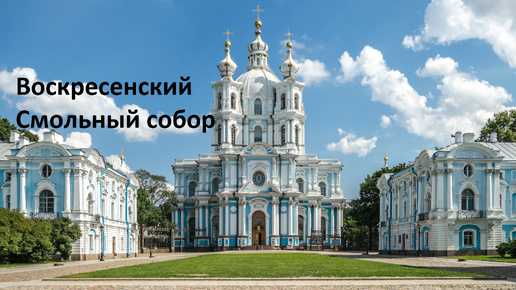 Смольный собор