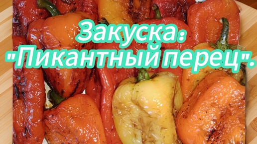 Закуска 