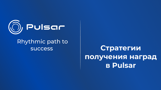 Strategies for Getting Rewards in Pulsar