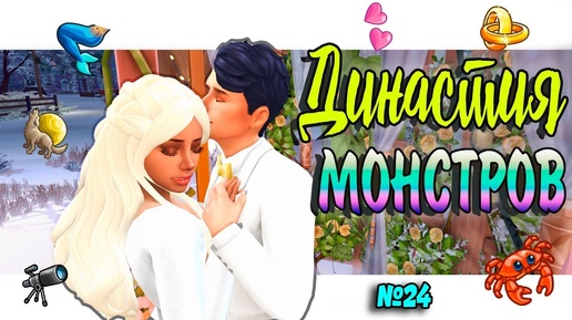 🐺🧜‍♀ ЖИЗНЬ ПОСЛЕ СВАДЬБЫ Симс 4 ДИНАСТИЯ МОНСТРОВ №24 #sims4