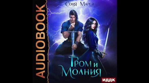 2004693 Аудиокнига. Марей Соня 