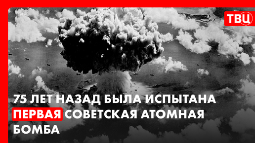 Статус ядерной державы: как СССР создало самое разрушительное оружие в мире