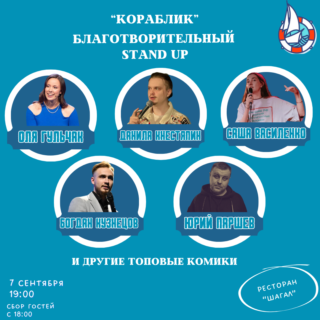Благотворительный стендап "Кораблик"