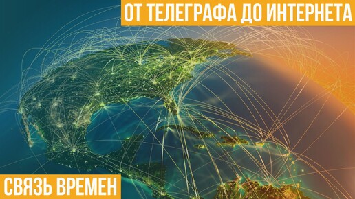 Связь времен. От телеграфа до Интернета