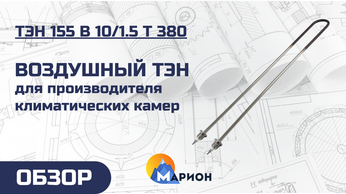 ТЭН 155 В 10/1.5 Т 380 для проектировщика термического и холодильного оборудования 