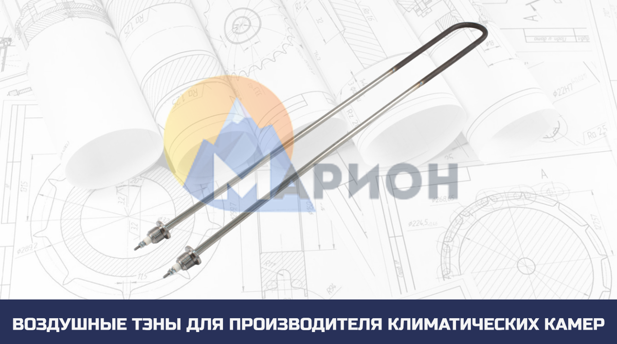 Воздушные ТЭНы для крупного производителя климатических камер 