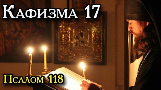 Download Video: ПСАЛОМ 118 (Кафизма 17) /Отмолите свои грехи и грехи родных до 7-го колена. Для усопших - это Великая Помощь!