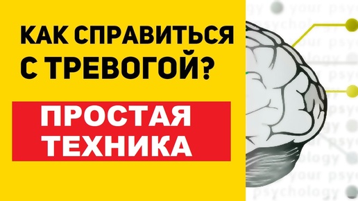 Как избавиться от тревоги самому без таблеток. Простая техника по работе с тревогой