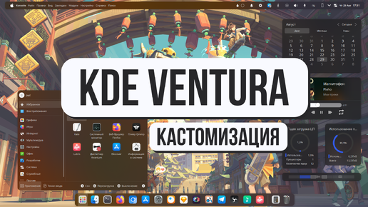 KDE Ventura кастомизация