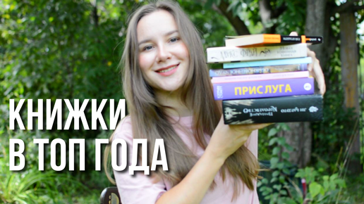 Прочитанное ЛЕТА☀️ книги в топ года и разочарования