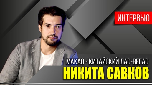 Макао: почему у китайского города плохая репутация?