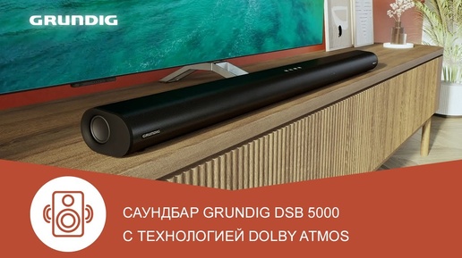 Саундбар Grundig DSB 5000 с технологией Dolby Atmos¹