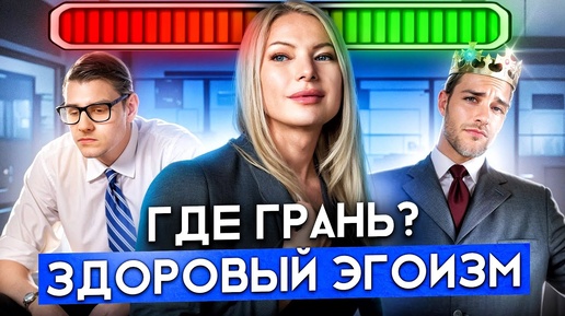 Что будет если всегда выбирать себя? ЗДОРОВЫЙ ЭГОИЗМ