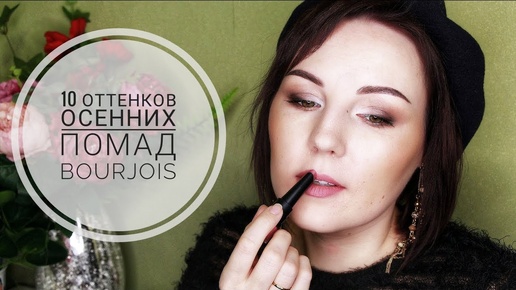 BOURJOIS, ЧТО ТЫ С НАМИ ДЕЛАЕШЬ? 10 НОВЫХ ОТТЕНКОВ ROUGE VELVET