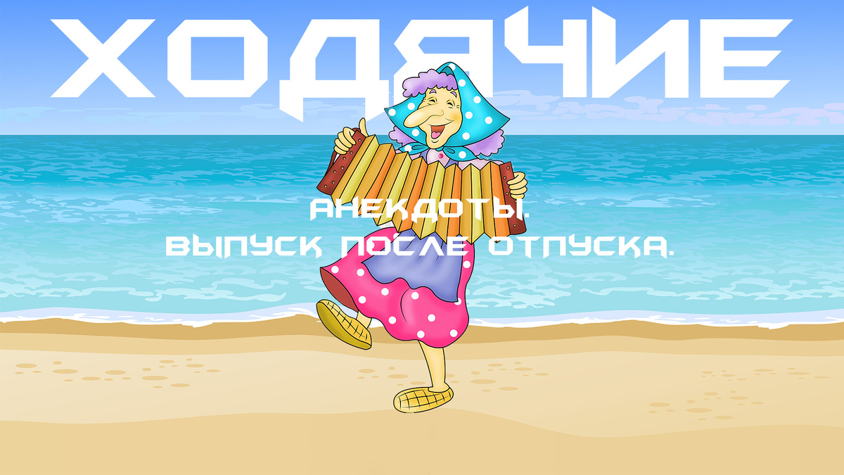 Анекдоты после отпуска. 