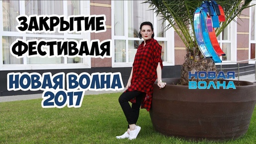 Девник Новая  Волна 2017 ПОБЕДИТЕЛЬ, ЗВЕЗДЫ, МОЕ ПРЕОБРАЖЕНИЕ