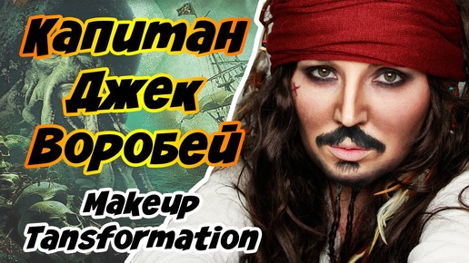 КАПИТАН ДЖЕК ВОРОБЕЙ ♡ ТРАНСФОРМАЦИЯ ♡Jack  Makeup Transformation