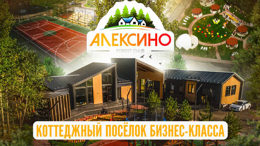 АЛЕКСИНО FOREST CLUB | ПОСЕЛОК БИЗНЕС-КЛАССА ПО НОВОЙ РИГЕ