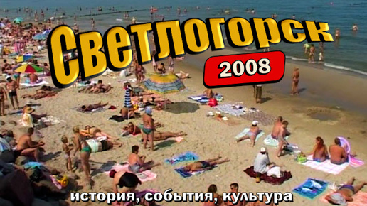 Download Video: Светлогорск 2008 — фильм об истории города, традициях, культурных и спортивных событиях