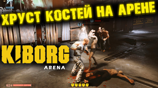 KIBORG ARENA С YOUR REST'ом (Часть 1)