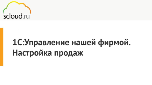 Как провести настройку продаж в 1С УНФ. Отчет по продажам в 1С: УНФ