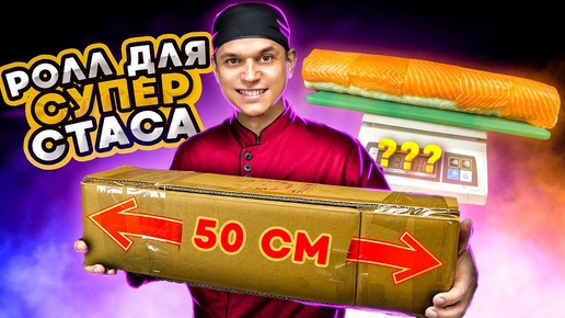 СУПЕР РОЛЛ ФИЛАДЕЛЬФИЯ, ДЛЯ СУПЕР СТАСА!!! СКОЛЬКО В НЕМ КГ?