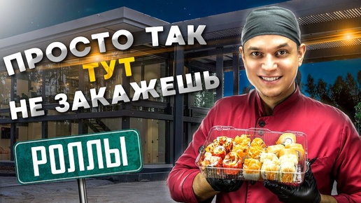 ПРОСТО ТАК ЭТИ РОЛЛЫ НЕ ЗАКАЖЕШЬ, Суши Akai Machi !