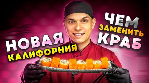 НОВЫЙ РЕЦЕПТ РОЛЛА КАЛИФОРНИЯ! ЛжеКраб)