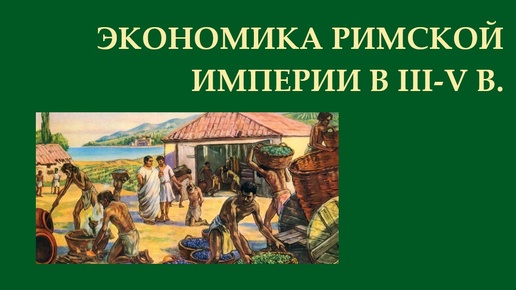 Римская империя в эпоху Великого переселения народов. Экономика