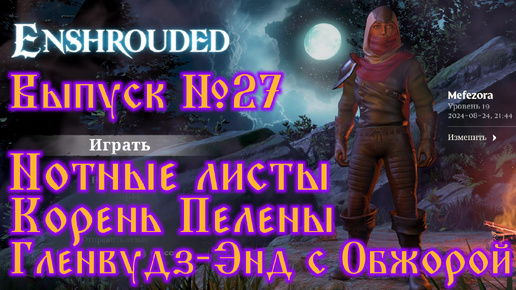 Enshrouded №27 Нотные листы, Корень Пелены и Гленвудз-Энд с Обжорой