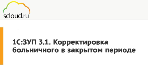 Как сделать перерасчет больничного в 1С: ЗУП, пошаговая инструкция