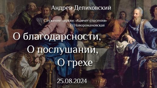 25.08.2024 проповедь 