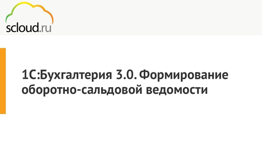 Как сделать оборотно-сальдовую ведомость в 1С: Бухгалтерия, пошаговая инструкция