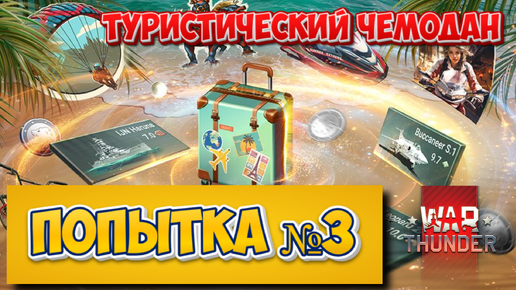 ТУРИСТИЧЕСКИЙ ЧЕМОДАН ПОПЫТКА №3 WAR THUNDER