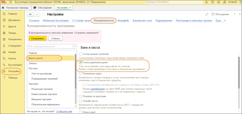 В программе «Бухгалтерия предприятия» для ведения учета по статьям движения денежных средств (ДДС) в блоке «Банк и касса» определяется функциональность «Полная» или «Выборочная» с установленным флажком «Статьи движения денег».


 Функциональность программы для полного или простого интерфейса настраивается:
- в разделе Главное – Функциональность для полного интерфейса (рисунок 1);
- в разделе Настройки – Функциональность для простого интерфейса (рисунок 2).


В форме «Функциональность программы»:
1. в окне слева расположен список блоков, в которые сгруппирован функционал программы: «Главное», «Документы», «Банк и касса», «Запасы», «Расчеты» и так далее;
2. в окне справа настраивается функционал, соответствующий выбранному блоку:
3. в блоке «Банк и касса» устанавливаем флажок «Статьи движения денег». 
Теперь, в плане счетов по счетам учета денежных средств 50 «Касса», 51 «Расчетные счета», 52 «Валютные счета», 55 «Специальные счета в банках» добавится субконто «Статьи движения денежных средств». В документах по учету денежных средств – соответствующее поле для выбора статьи из справочника «Статьи движения денежных средств».




