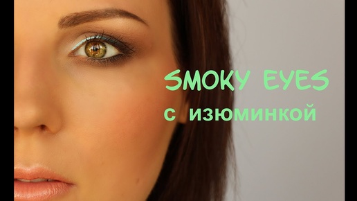 Smoky eyes С ИЗЮМИНКОЙ ♥