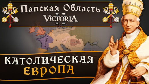 Victoria II: Прохождение за Папскую Область №16: Католическая Европа.