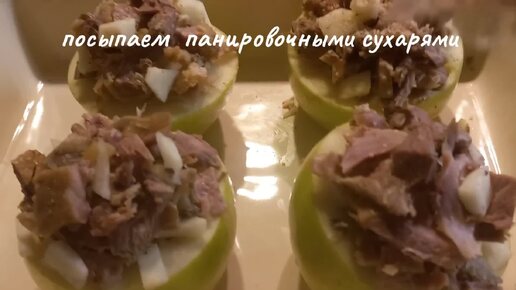 Яблоки, фаршированные уткой или как использовать по максимуму остатки готового мяса, вкусное блюдо за считанные минуты.