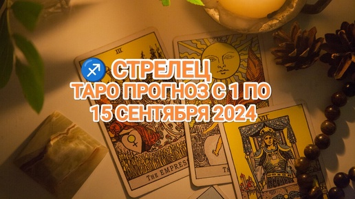 ♐ СТРЕЛЕЦ ☀️ ТАРО ПРОГНОЗ С 1 ПО 15 СЕНТЯБРЯ 2024🍀