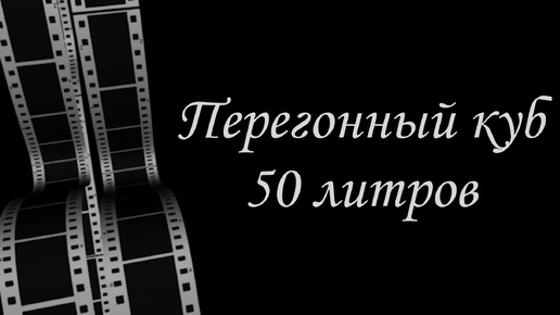 Перегонный куб 50 литров своими руками.