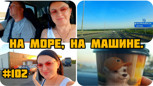 Download Video: ДЕНЬ ОТЪЕЗДА НА МОРЕ 🌊 НА МОРЕ, НА МАШИНЕ 1200 КМ БЕЗ ОТДЫХА 🙄