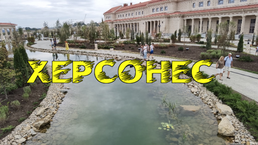 Tải video: Наконец открылся Новый #Херсонес в Севастополе. Музей заповедник Князю Владимиру #севастополь2024 #крым