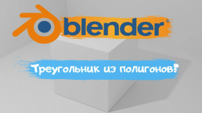 Всё о создание треугольника из полигонов в программе Blender 3D! Как создать треугольник_