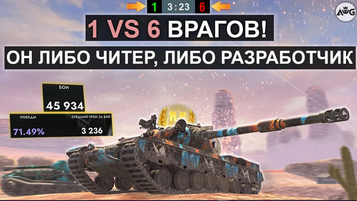 ОДИН ПРОТИВ ШЕСТИ! САМЫЙ ЗРЕЛИЩНЫЙ БОЙ 2024 в Tanks blitz